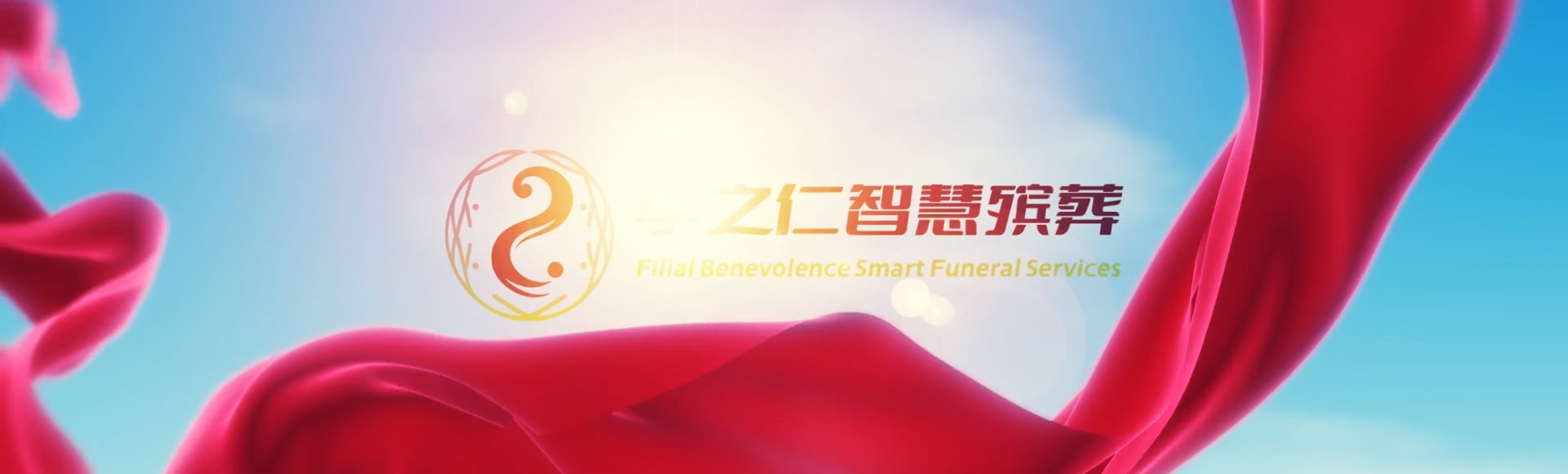 鹤壁淇县孝之仁智慧殡葬陵墓园服务系统平台